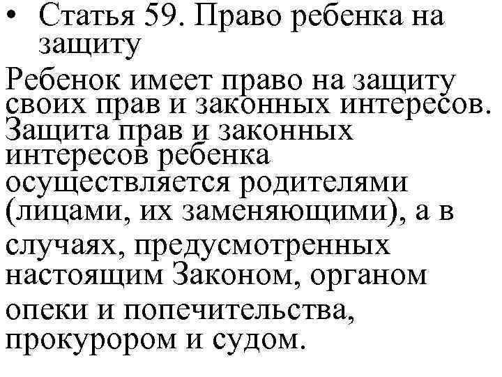  • Статья 59. Право ребенка на защиту Ребенок имеет право на защиту своих