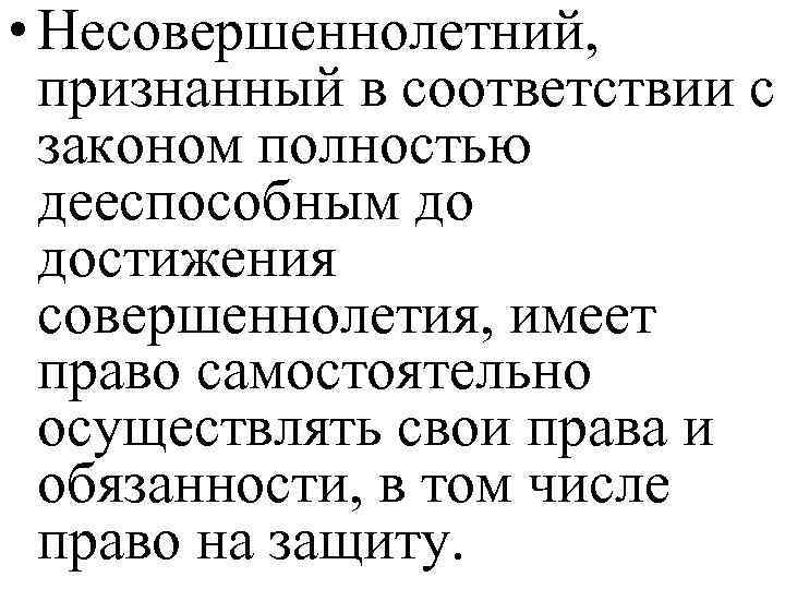  • Несовершеннолетний, признанный в соответствии с законом полностью дееспособным до достижения совершеннолетия, имеет