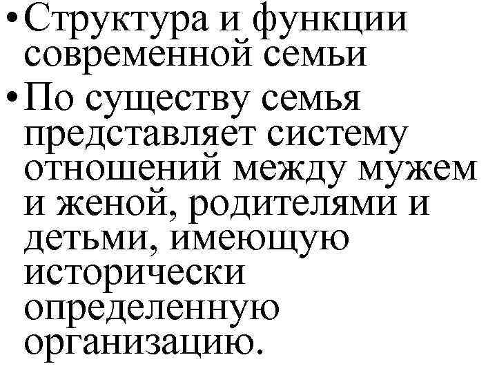  • Структура и функции современной семьи • По существу семья представляет систему отношений
