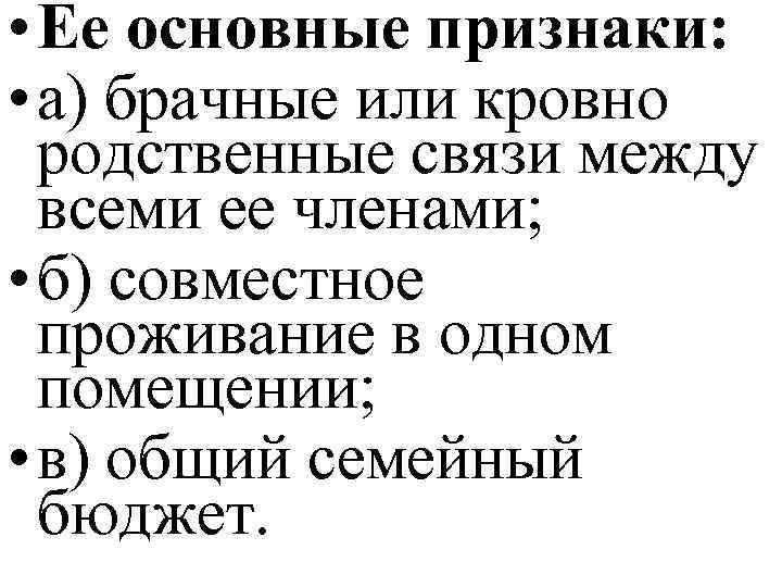  • Ее основные признаки: • а) брачные или кровно родственные связи между всеми