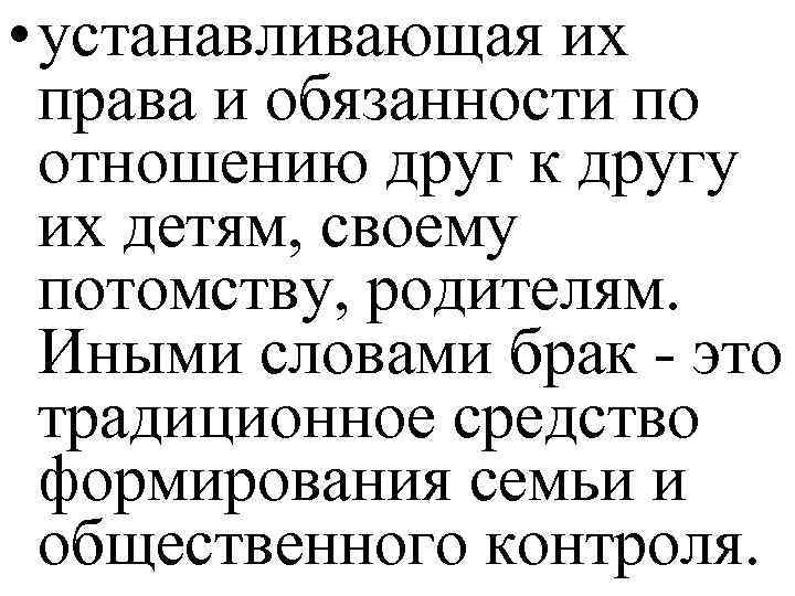  • устанавливающая их права и обязанности по отношению друг к другу их детям,