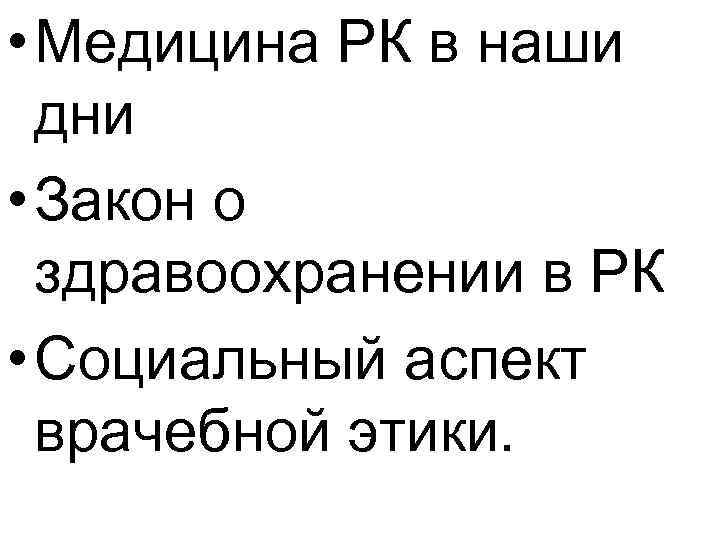  • Медицина РК в наши дни • Закон о здравоохранении в РК •