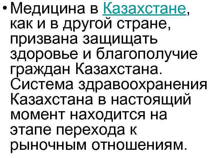  • Медицина в Казахстане, как и в другой стране, призвана защищать здоровье и