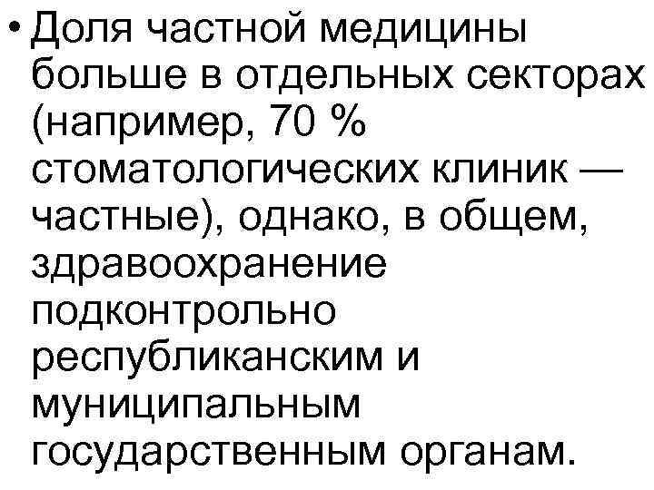  • Доля частной медицины больше в отдельных секторах (например, 70 % стоматологических клиник