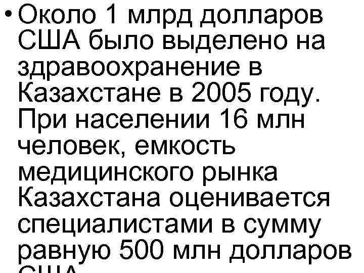  • Около 1 млрд долларов США было выделено на здравоохранение в Казахстане в