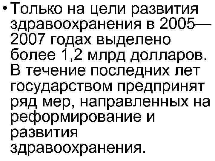  • Только на цели развития здравоохранения в 2005— 2007 годах выделено более 1,