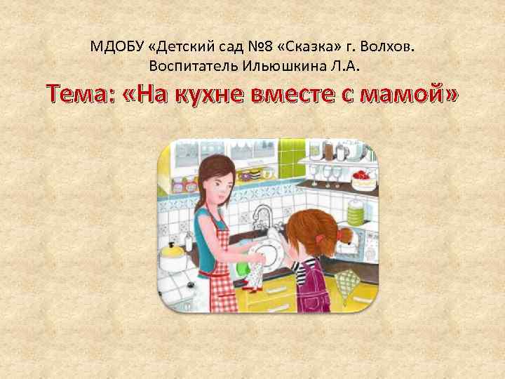 МДОБУ «Детский сад № 8 «Сказка» г. Волхов. Воспитатель Ильюшкина Л. А. Тема: «На