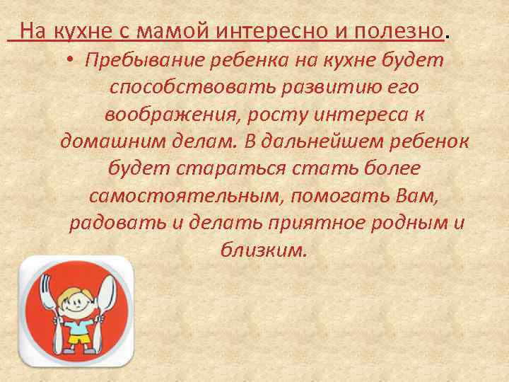 На кухне с мамой интересно и полезно. • Пребывание ребенка на кухне будет способствовать