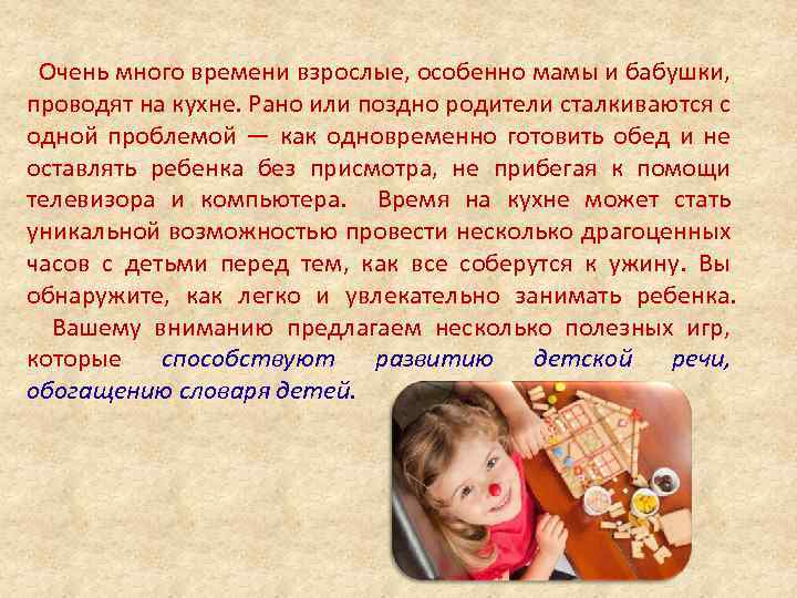 Очень много времени взрослые, особенно мамы и бабушки, проводят на кухне. Рано или поздно