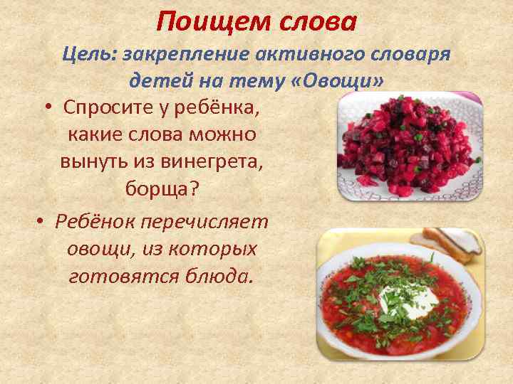 Поищем слова Цель: закрепление активного словаря детей на тему «Овощи» • Спросите у ребёнка,