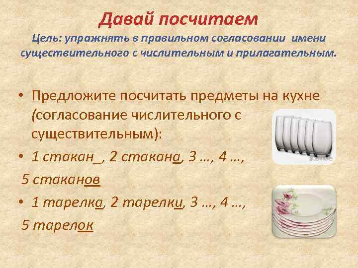 Давай посчитаем Цель: упражнять в правильном согласовании имени существительного с числительным и прилагательным. •