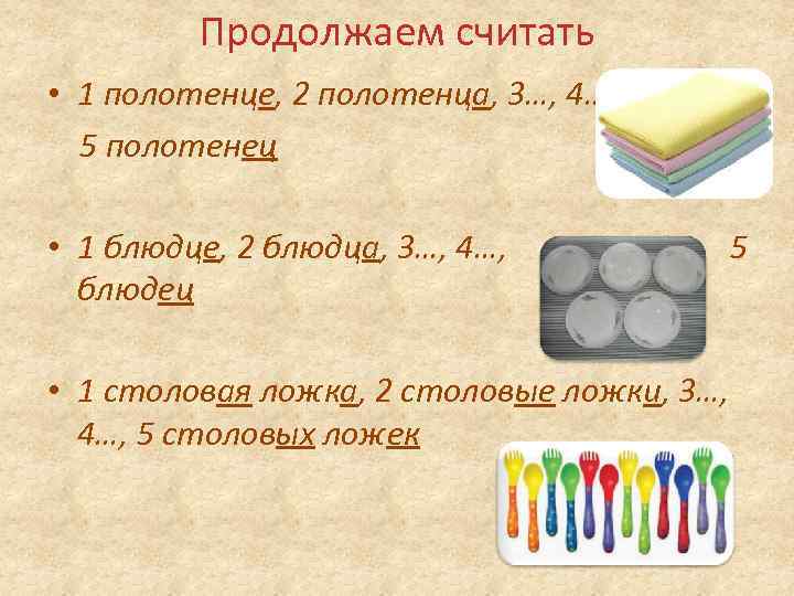 Продолжаем считать • 1 полотенце, 2 полотенца, 3…, 4…, 5 полотенец • 1 блюдце,