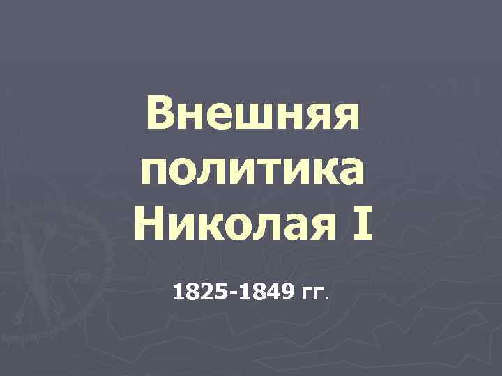 Внешняя политика Николая I 1825 -1849 гг. 