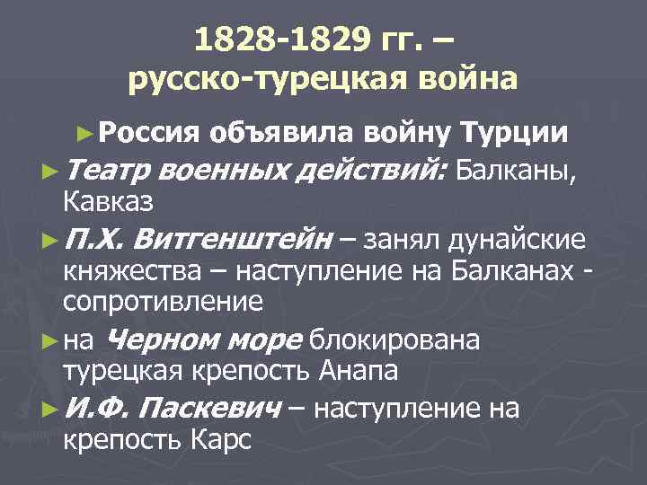 Причины русско турецкой 1828 1829