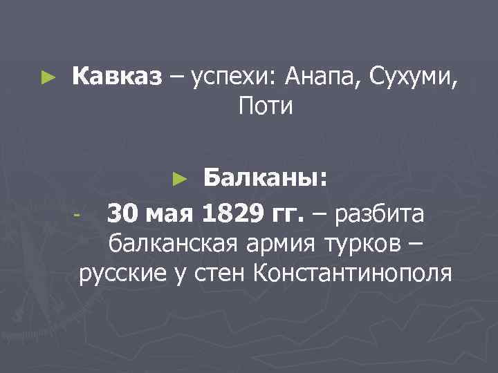 ► Кавказ – успехи: Анапа, Сухуми, Поти Балканы: - 30 мая 1829 гг. –