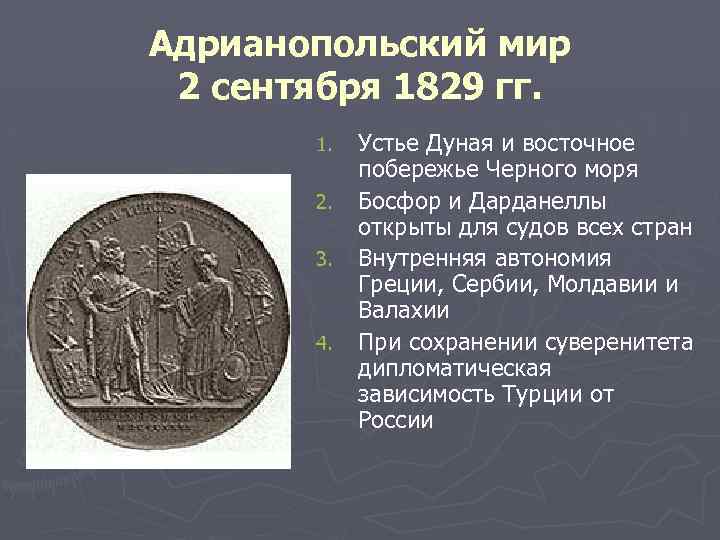 Адрианопольский мирный договор 1829 карта