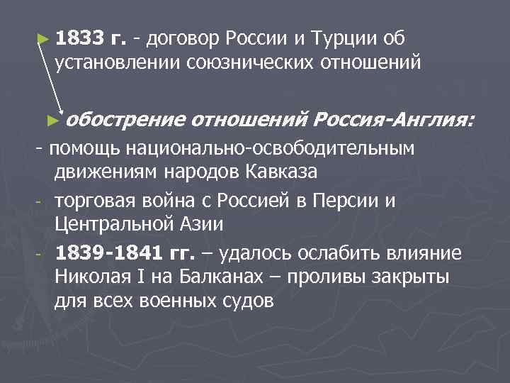 ► 1833 г. - договор России и Турции об установлении союзнических отношений ► обострение