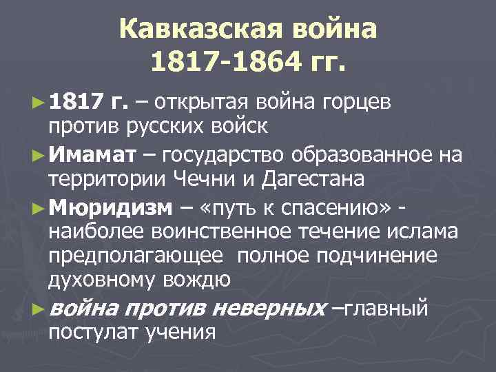 План кавказской войны 1817 1864