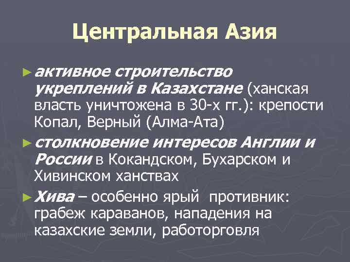 Центральная Азия ► активное строительство укреплений в Казахстане (ханская власть уничтожена в 30 -х