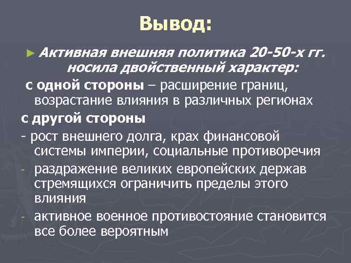 Активная внешняя защита. Двойственная внешняя политика. Двойственный Союз 1879. Причины подписания двойственного Союза 1879. Философия носит двойственный характер.