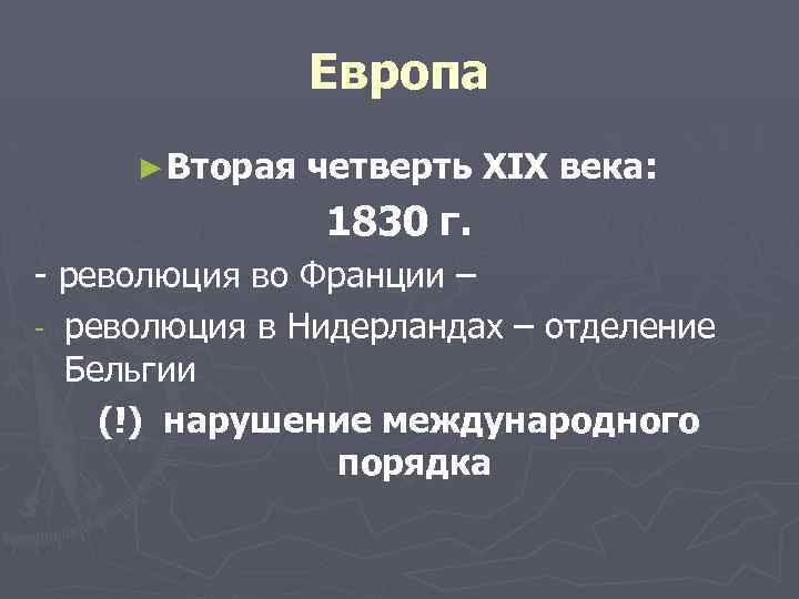 Европа ► Вторая четверть XIX века: 1830 г. - революция во Франции – -