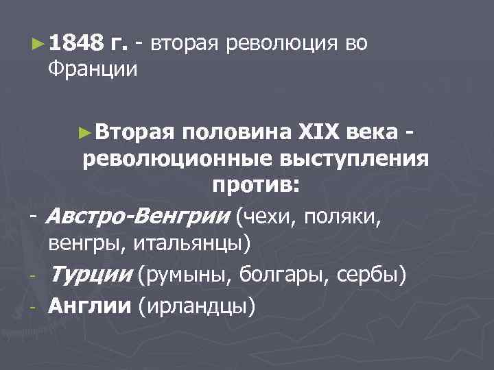 ► 1848 г. - вторая революция во Франции ► Вторая половина XIX века революционные