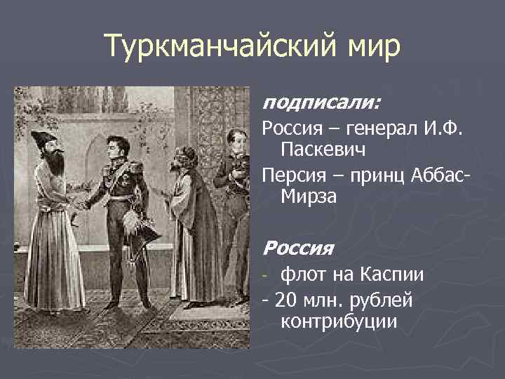 Туркманчайский мир подписали: Россия – генерал И. Ф. Паскевич Персия – принц Аббас. Мирза