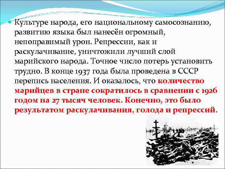  Культуре народа, его национальному самосознанию, развитию языка был нанесён огромный, непоправимый урон. Репрессии,