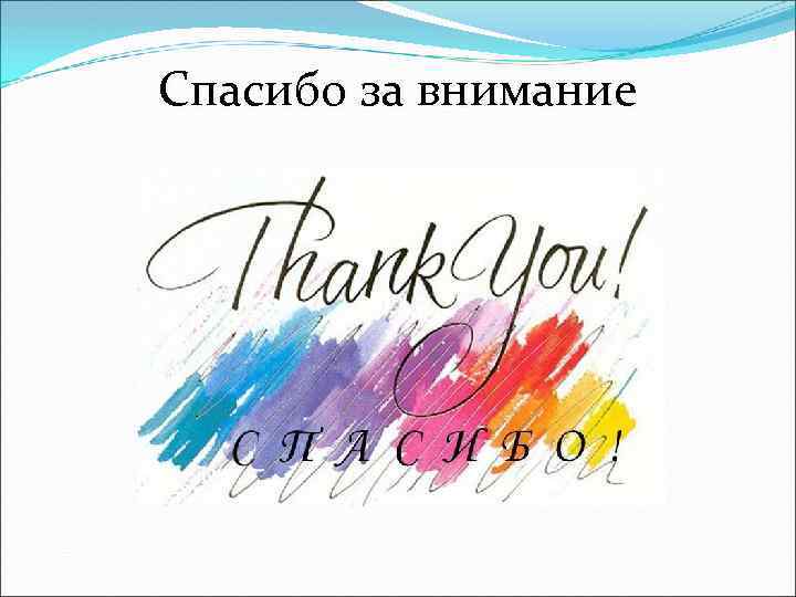 Спасибо за внимание 