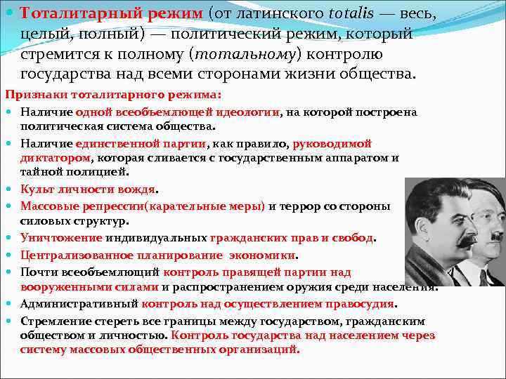  Тоталитарный режим (от латинского totalis — весь, целый, полный) — политический режим, который