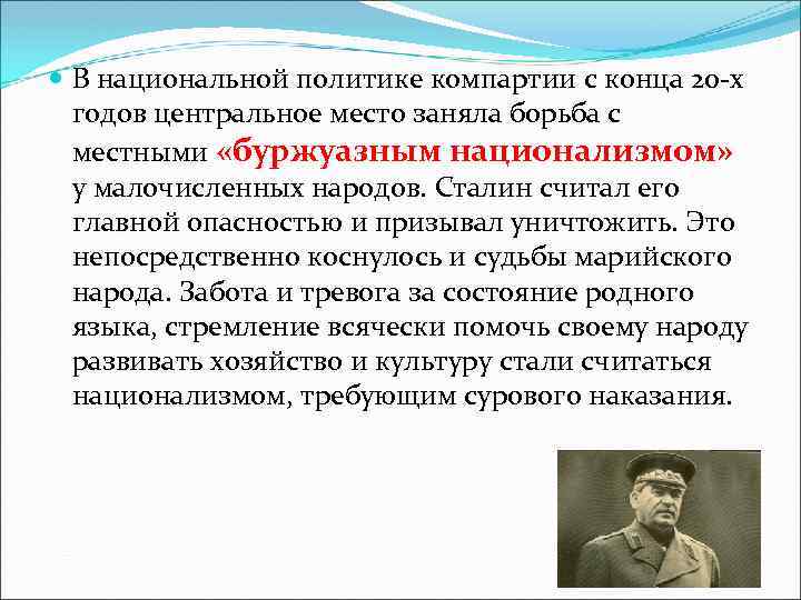  В национальной политике компартии с конца 20 -х годов центральное место заняла борьба