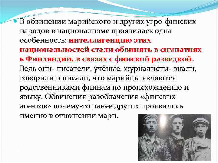  В обвинении марийского и других угро-финских народов в национализме проявилась одна особенность: интеллигенцию