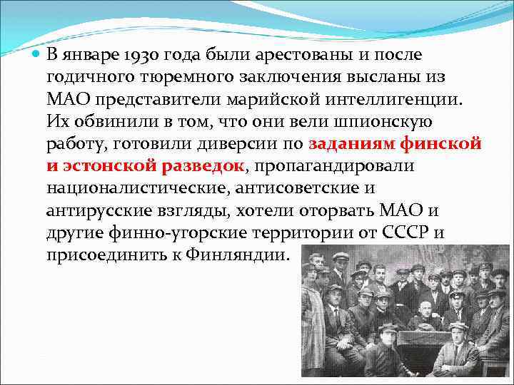  В январе 1930 года были арестованы и после годичного тюремного заключения высланы из
