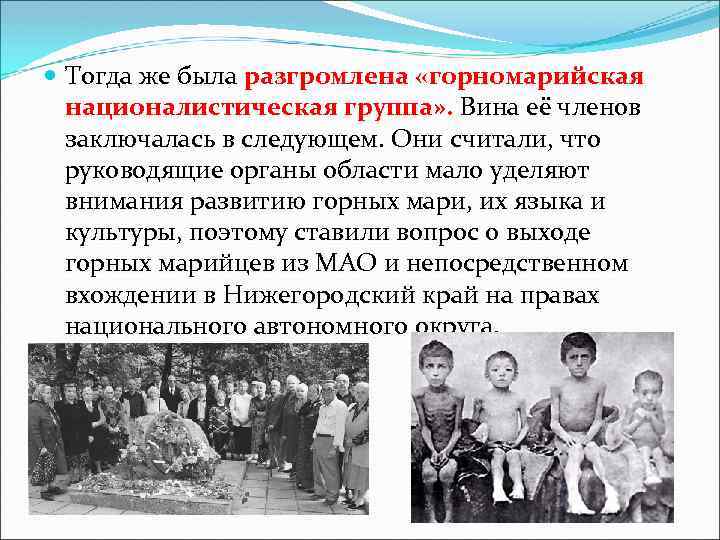  Тогда же была разгромлена «горномарийская националистическая группа» . Вина её членов заключалась в