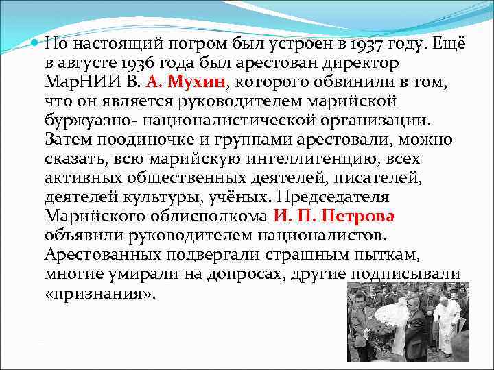  Но настоящий погром был устроен в 1937 году. Ещё в августе 1936 года