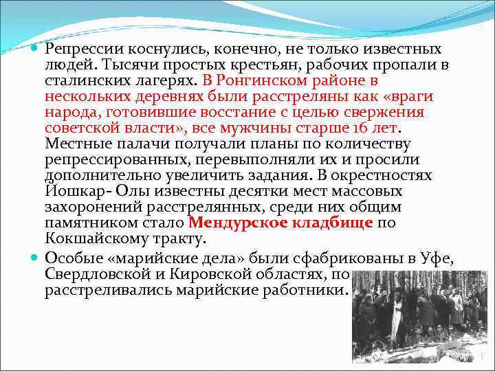  Репрессии коснулись, конечно, не только известных людей. Тысячи простых крестьян, рабочих пропали в