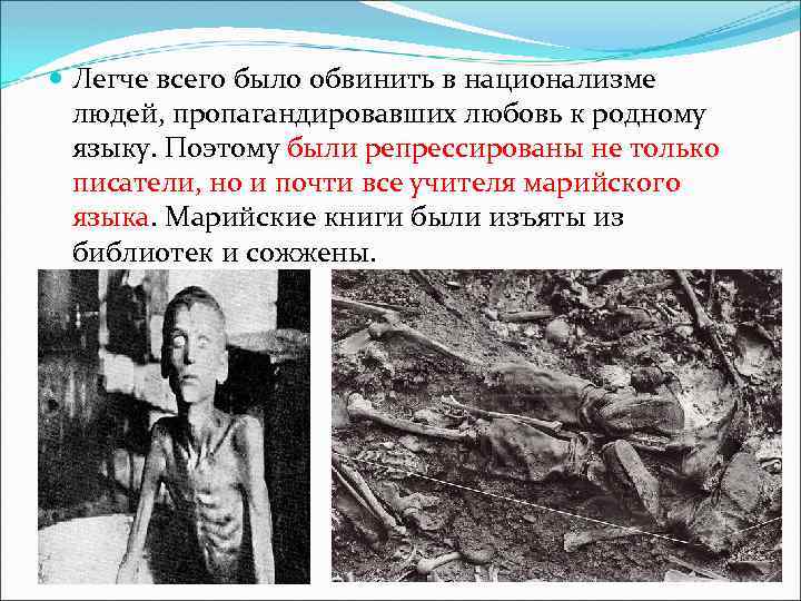  Легче всего было обвинить в национализме людей, пропагандировавших любовь к родному языку. Поэтому