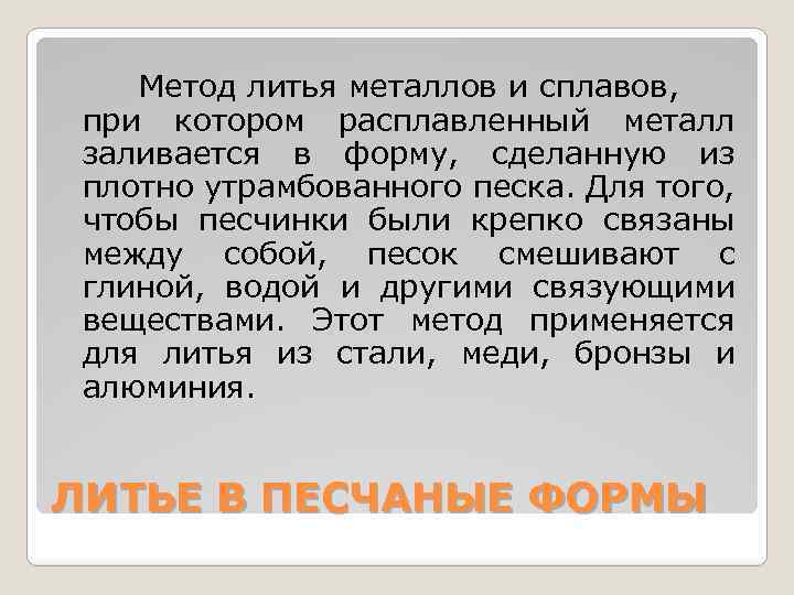 Метод литья металлов и сплавов, при котором расплавленный металл заливается в форму, сделанную из