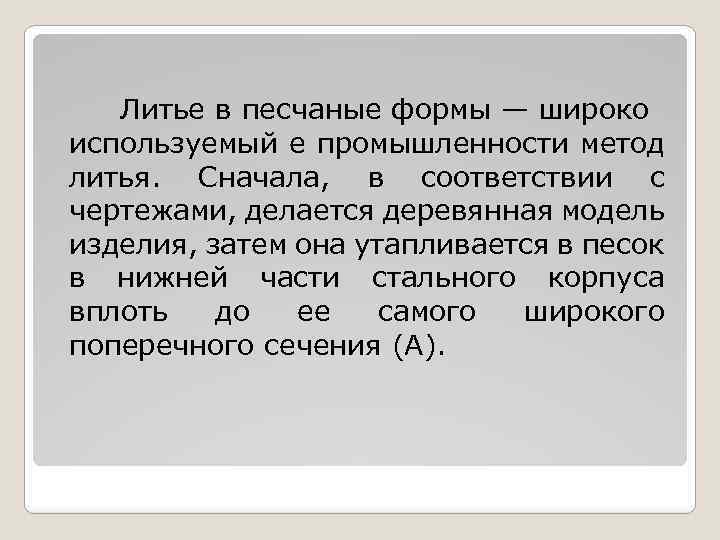 Литье в песчаные формы — широко используемый е промышленности метод литья. Сначала, в соответствии