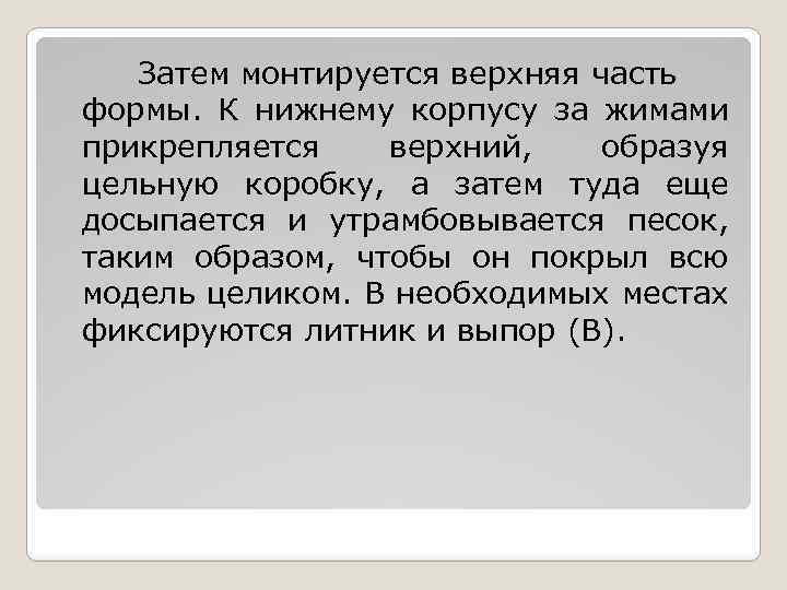 Затем монтируется верхняя часть формы. К нижнему корпусу за жимами прикрепляется верхний, образуя цельную