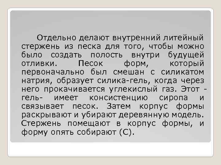 Отдельно делают внутренний литейный стержень из песка для того, чтобы можно было создать полость