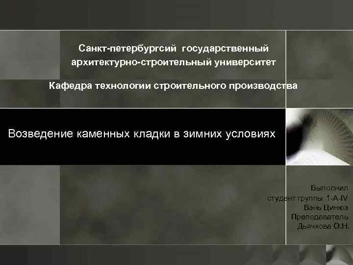 Санкт-петербургсий государственный архитектурно-строительный университет Кафедра технологии строительного производства Возведение каменных кладки в зимних условиях