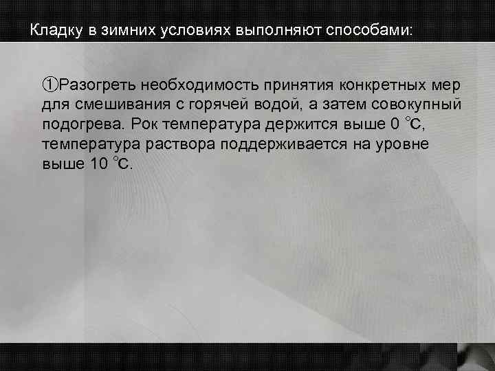 Кладку в зимних условиях выполняют способами: ①Разогреть необходимость принятия конкретных мер для смешивания с