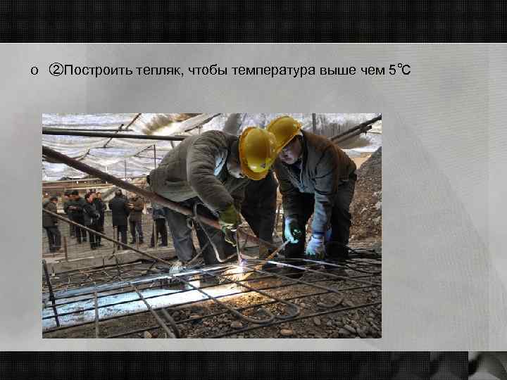 o ②Построить тепляк, чтобы температура выше чем 5℃ 