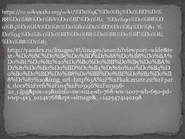 https: //ru. wikipedia. org/wiki/%D 0%9 C%D 0%B 5%D 0%BD%D 1% 88%D 0%BA%D 0%BE%D 0%B