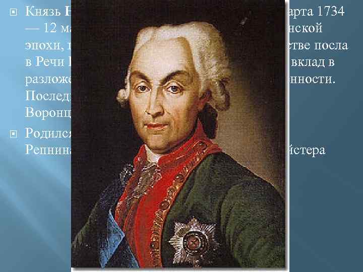  Князь Никола й Васи льевич Репни н (11 марта 1734 — 12 мая)