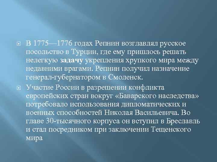  В 1775— 1776 годах Репнин возглавлял русское посольство в Турции, где ему пришлось