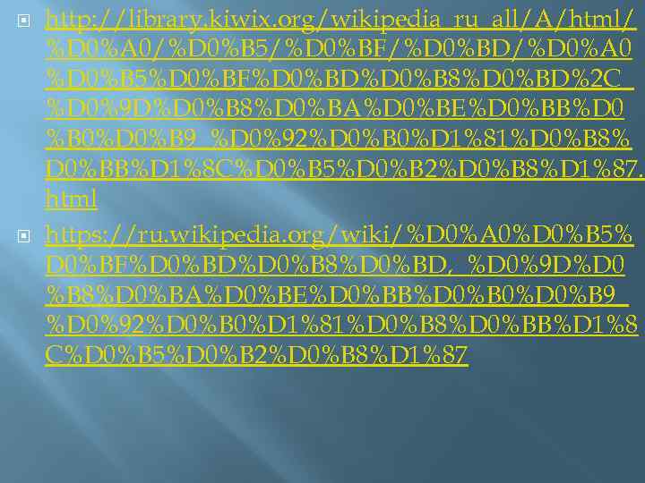  http: //library. kiwix. org/wikipedia_ru_all/A/html/ %D 0%A 0/%D 0%B 5/%D 0%BF/%D 0%BD/%D 0%A 0