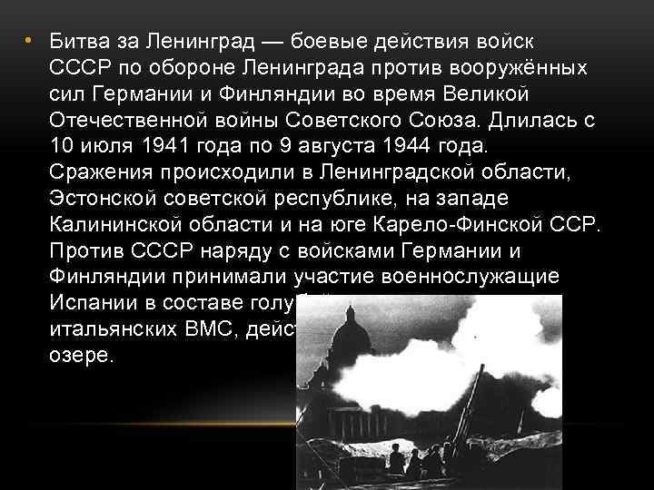  • Битва за Ленинград — боевые действия войск СССР по обороне Ленинграда против