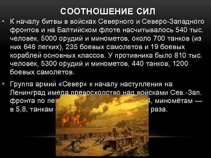 СООТНОШЕНИЕ СИЛ • К началу битвы в войсках Северного и Северо-Западного фронтов и на